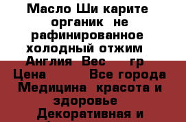 Масло Ши карите, органик, не рафинированное, холодный отжим.  Англия  Вес: 100гр › Цена ­ 449 - Все города Медицина, красота и здоровье » Декоративная и лечебная косметика   . Мурманская обл.,Мурманск г.